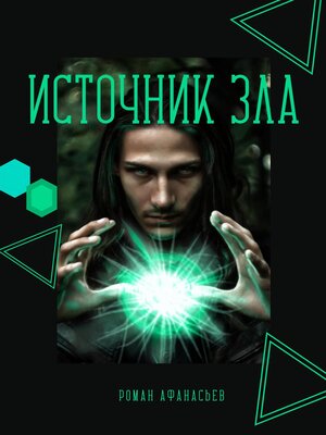 cover image of Источник Зла